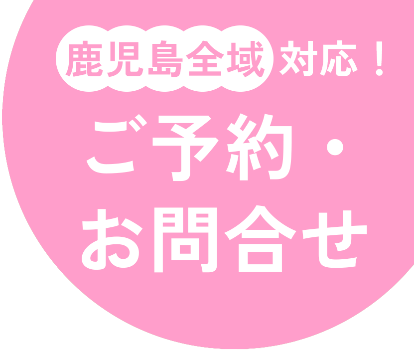 鹿児島全域対応! ご予約・お問合せ
