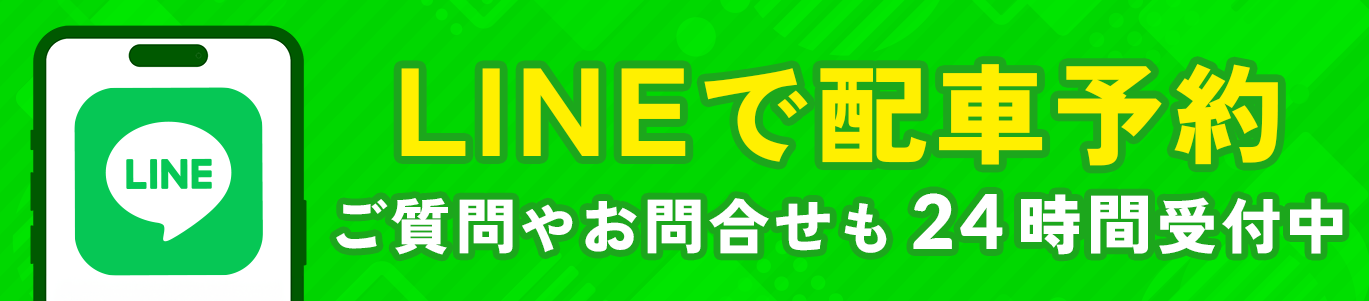 LINEで配車予約 ご質問やお問合せも24時間受付中