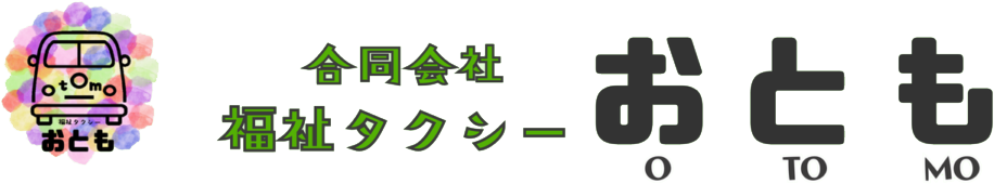 合同会社福祉タクシーおとも